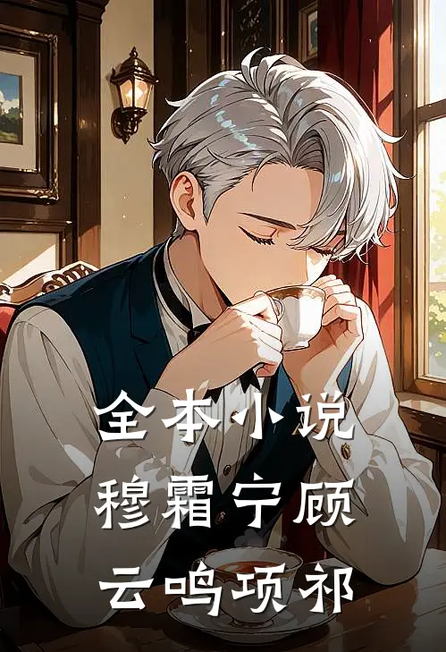 全本小说穆霜宁顾云鸣项祁