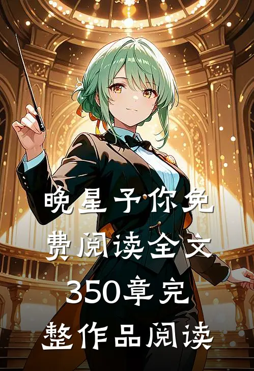 晚星予你免费阅读全文350章完整作品阅读