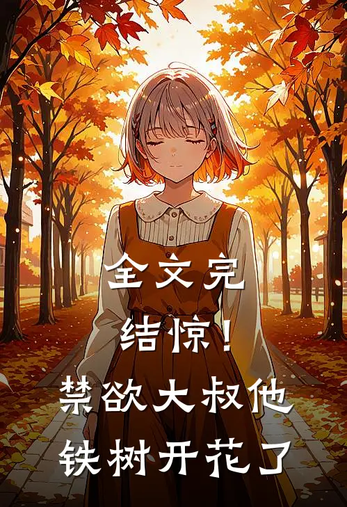 全文完结惊！禁欲大叔他铁树开花了