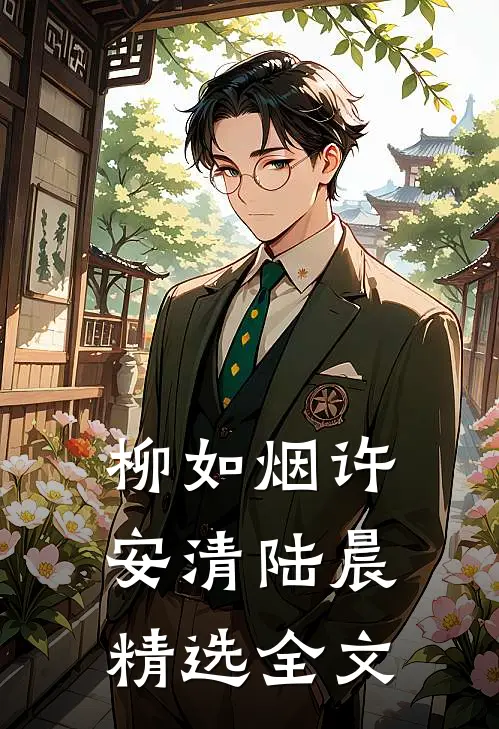 柳如烟许安清陆晨精选全文