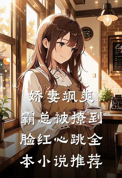 娇妻飒爽霸总被撩到脸红心跳全本推荐免费阅读