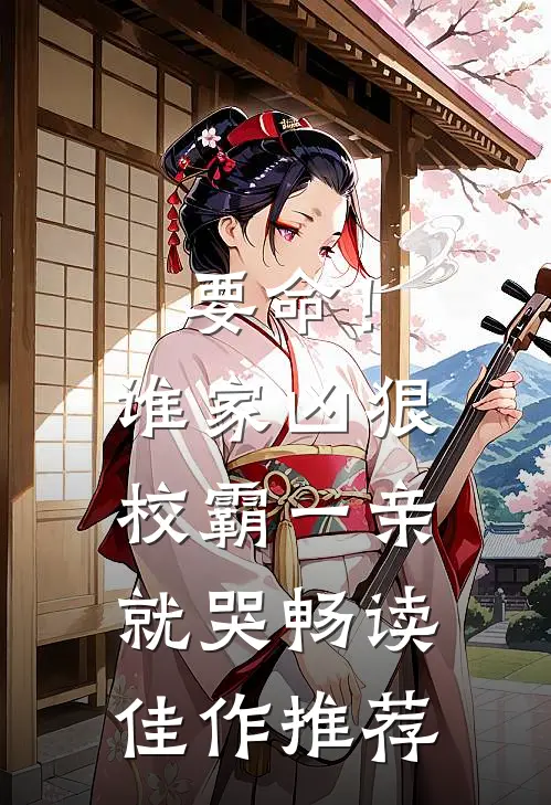 要命！谁家凶狠校霸，一亲就哭畅读佳作推荐