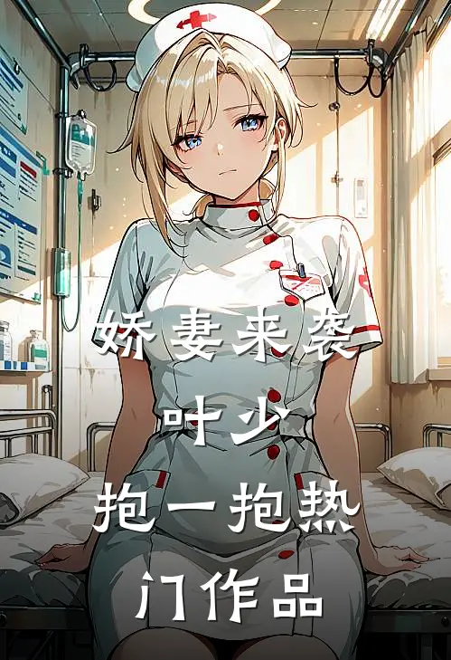 娇妻来袭：叶少，抱一抱热门作品