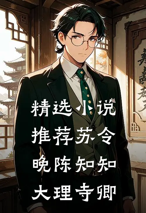 精选小说推荐苏令晚陈知知大理寺卿