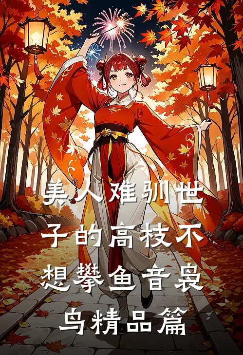 美人难驯世子的高枝不想攀鱼音袅鸟精品篇