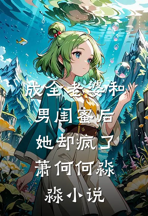 成全老婆和男闺蜜后,她却疯了萧何何淼淼阅读