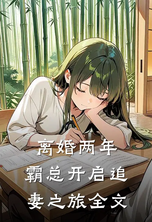 离婚两年，霸总开启追妻之旅全文