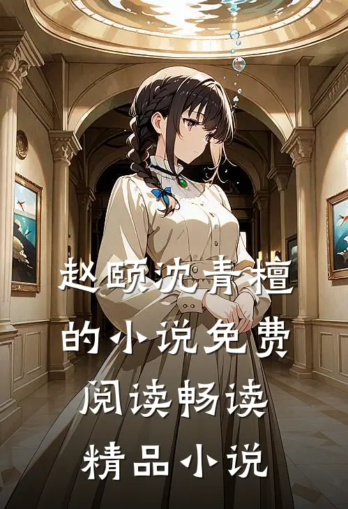 赵颐沈青檀的小说免费阅读畅读精品小说