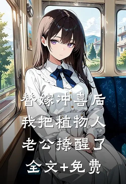 替嫁冲喜后，我把植物人老公撩醒了全文+免费