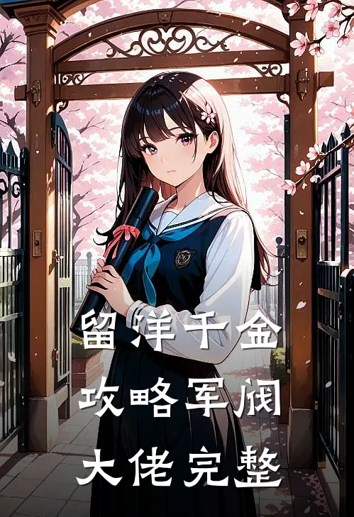 留洋千金攻略军阀大佬完整