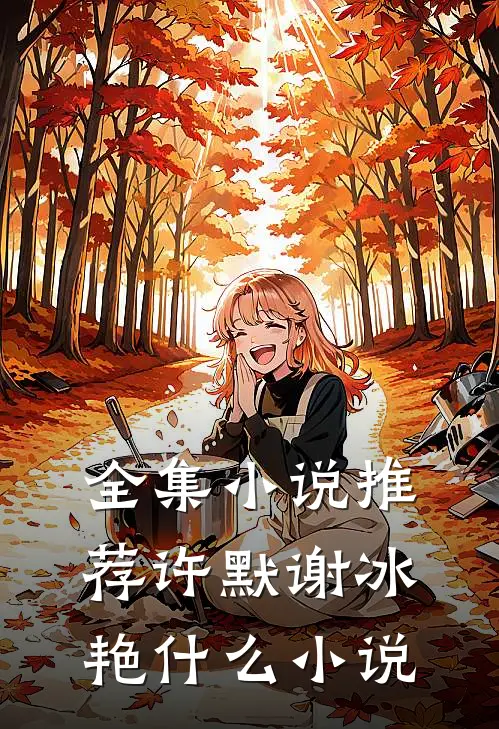全集小说推荐许默谢冰艳什么小说