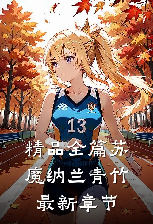 精品全篇苏魔纳兰青竹最新章节