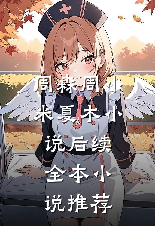 周森周小米夏木小说后续全本小说推荐