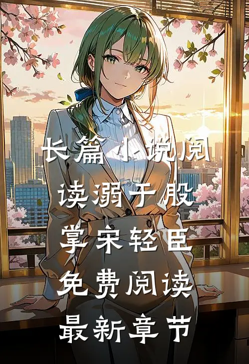 长篇小说阅读溺于股掌宋轻臣免费阅读最新章节
