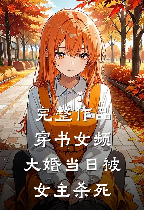 完整作品穿书女频，大婚当日被女主杀死
