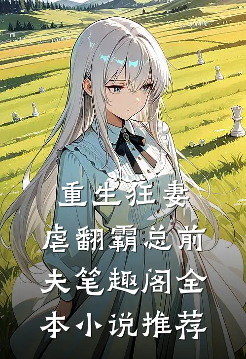 重生狂妻:虐翻霸总前夫笔趣阁全本小说推荐