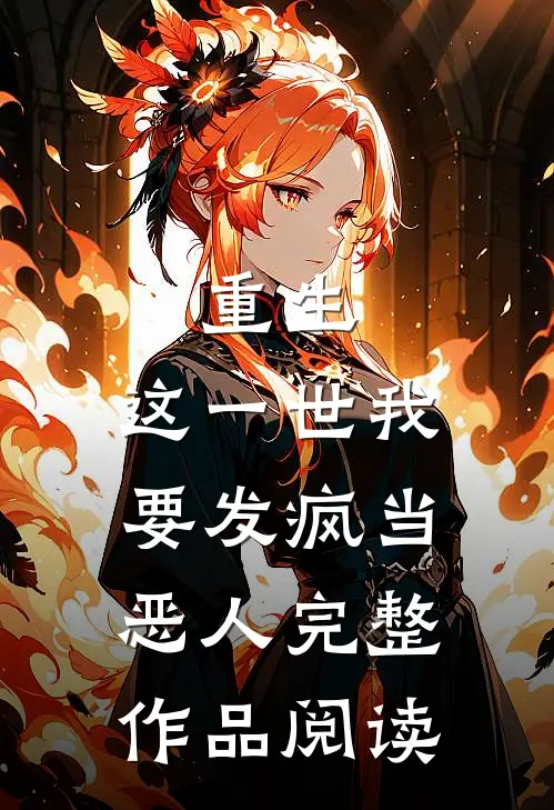 重生：这一世我要发疯当恶人完整作品阅读