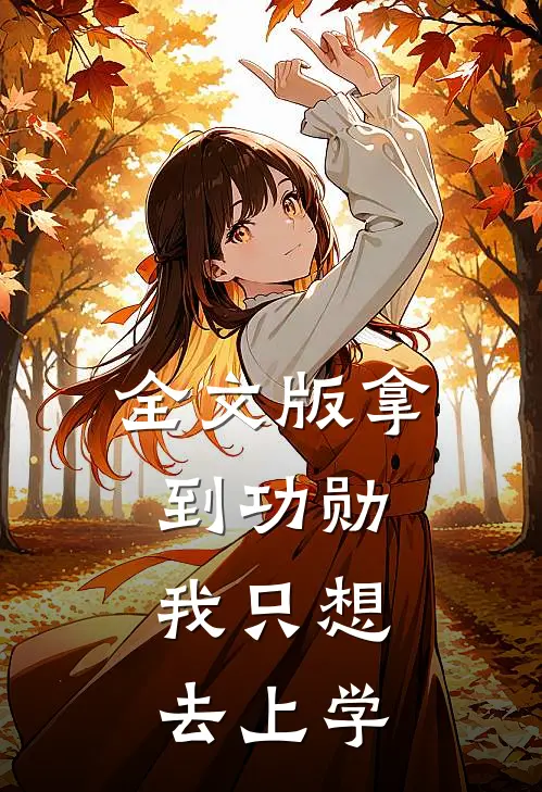 全文版拿到功勋，我只想去上学