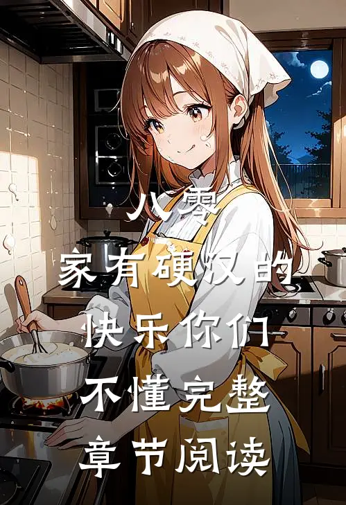 八零：家有硬汉的快乐你们不懂完整章节阅读
