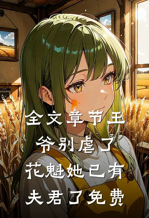 全文章节王爷别虐了,花魁她已有夫君了免费