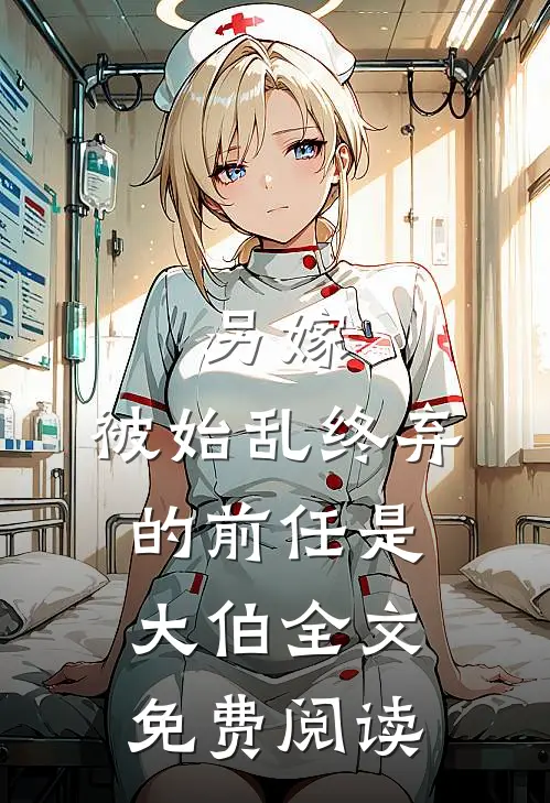 另嫁,被始乱终弃的前任是大伯全文免费阅读