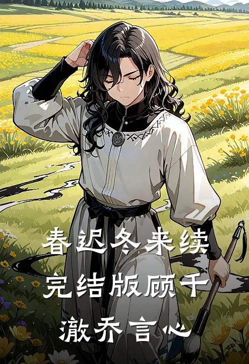 春迟冬来续完结版顾千澈乔言心