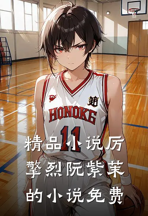 精品小说厉擎烈阮紫茉的小说免费