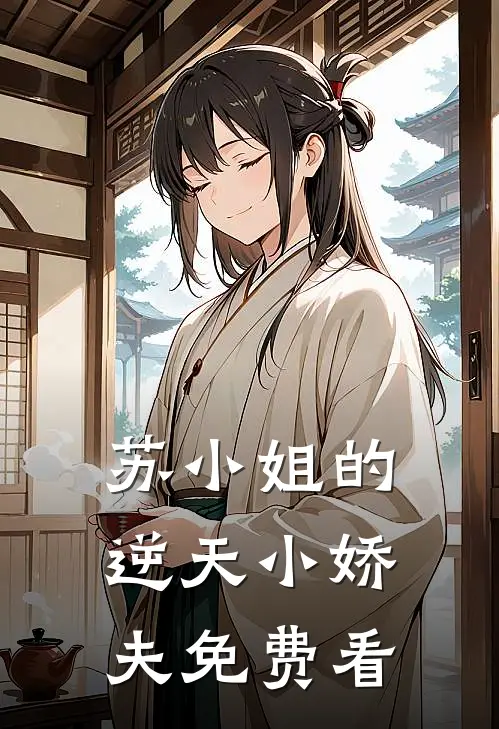 苏小姐的逆天小娇夫免费看
