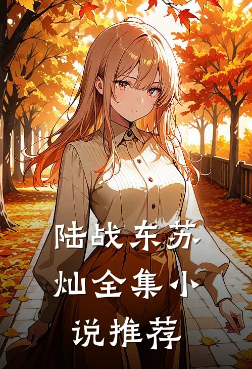 陆战东苏灿全集小说推荐