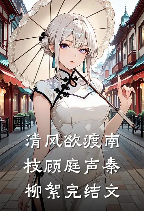 清风欲渡南枝顾庭声秦柳絮完结文