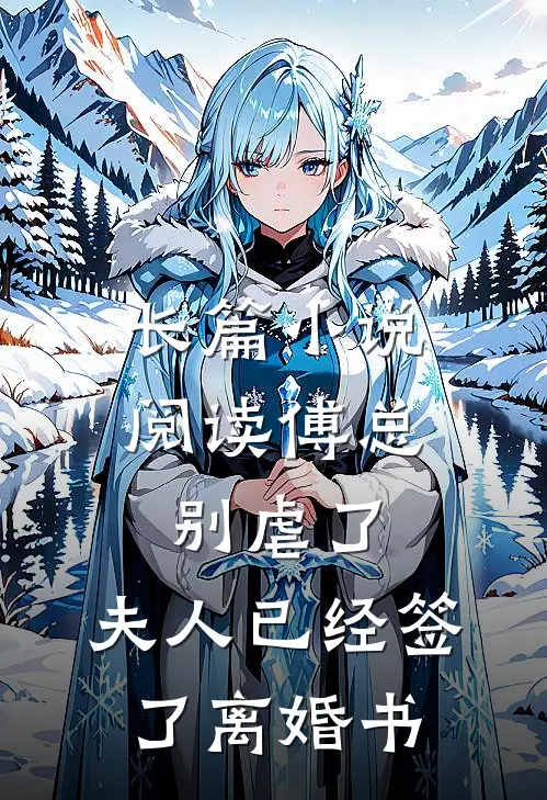 长篇小说阅读傅总别虐了，夫人已经签了离婚书