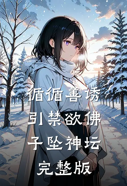 循循善诱，引禁欲佛子坠神坛完整版