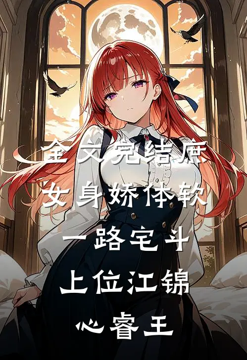 全文完结庶女身娇体软,一路宅斗上位江锦心睿王