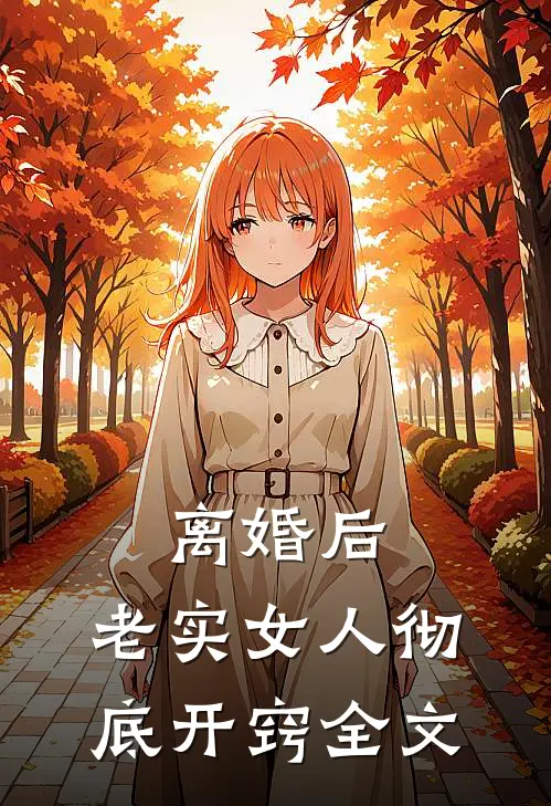 离婚后,老实女人彻底开窍全文阅读