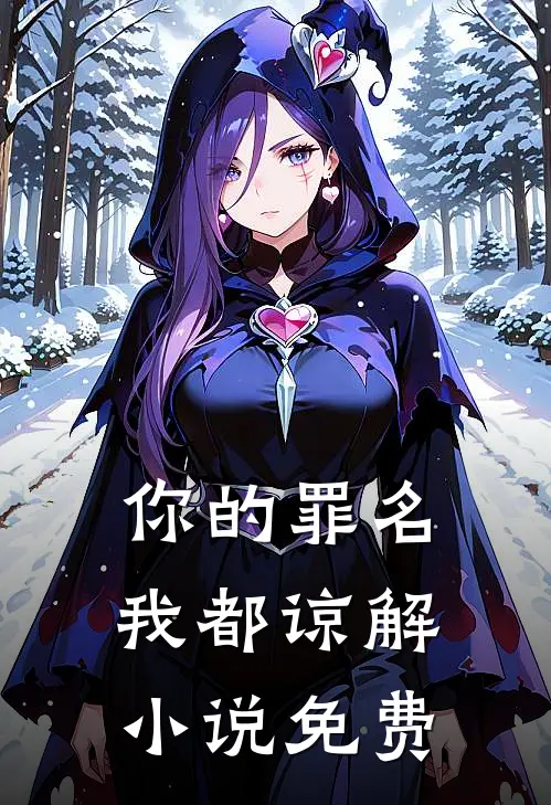 你的罪名我都谅解免费