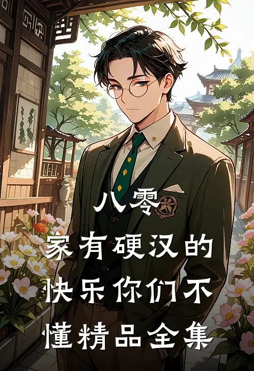八零：家有硬汉的快乐你们不懂精品全集
