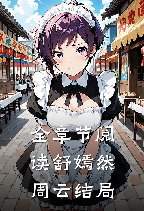 全章节阅读舒嫣然周云结局