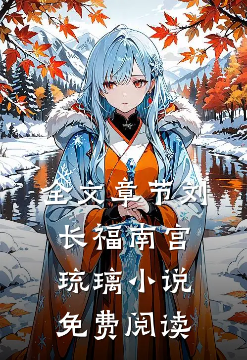 全文章节刘长福南宫琉璃小说免费阅读