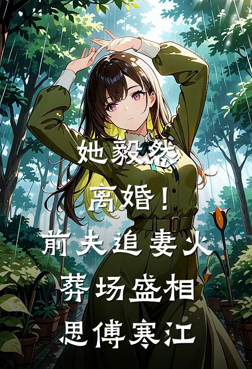 她毅然离婚！前夫追妻火葬场盛相思傅寒江