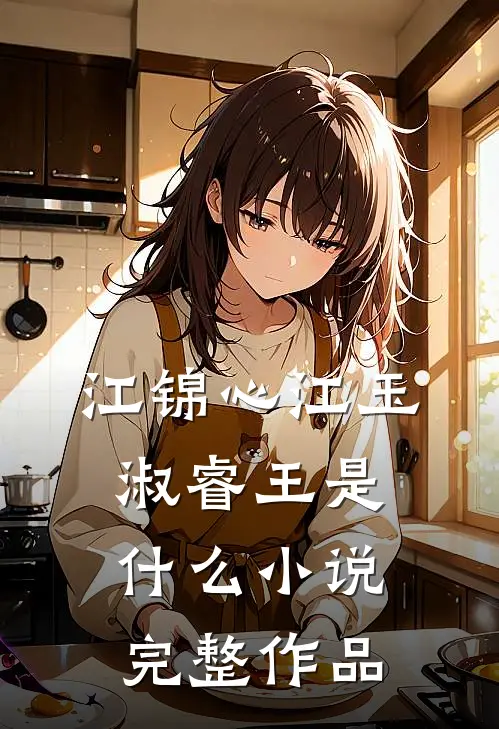 江锦心江玉淑睿王是什么小说完整作品