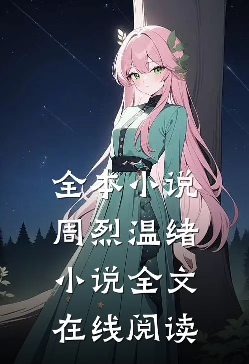 全本小说周烈温绪小说全文在线阅读