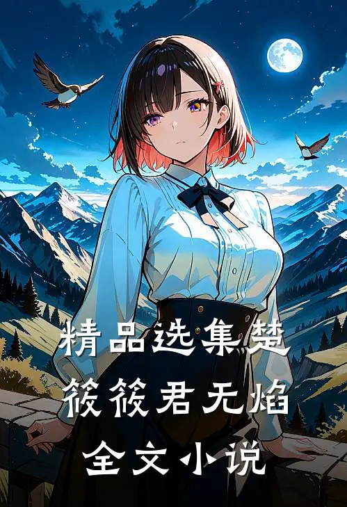 精品选集楚筱筱君无焰全文小说