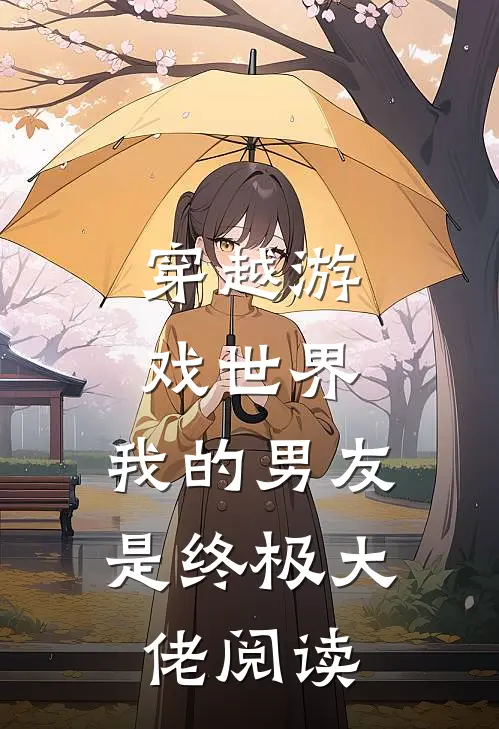 穿越游戏世界,我的男友是终极大佬阅读全文