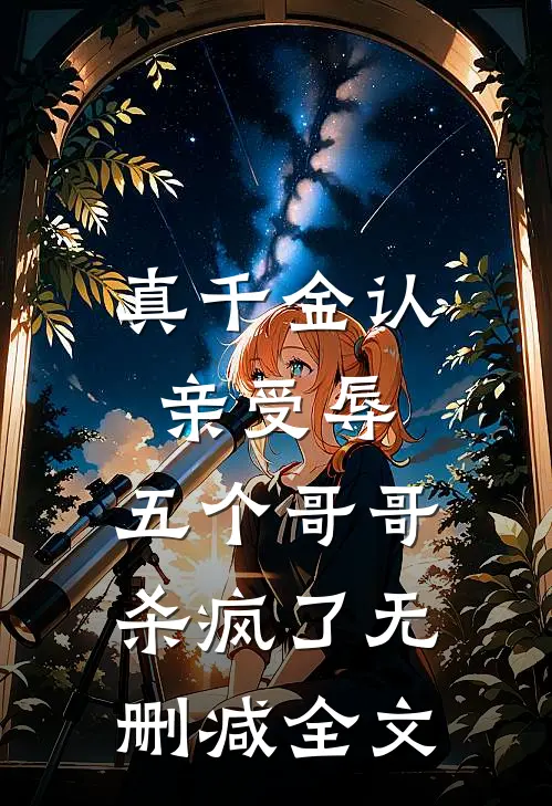 真千金认亲受辱，五个哥哥杀疯了无删减全文