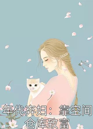 二十岁女儿穿到飞机失事时救下我吴颜阿岁全文+免费