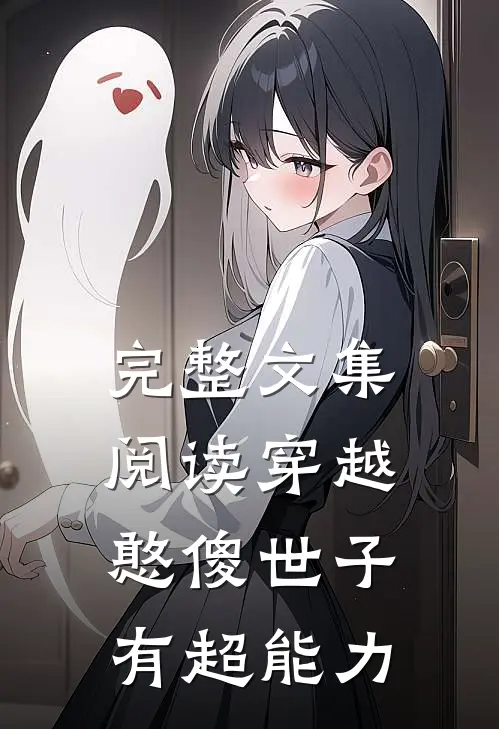 完整文集阅读穿越：憨傻世子有超能力