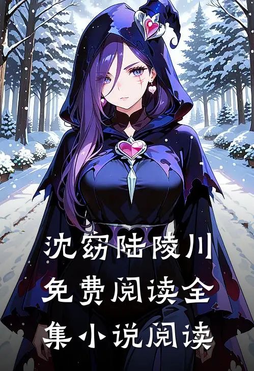 沈窈陆陵川免费阅读全集小说阅读