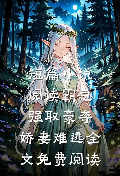 短篇小说阅读霸总强取豪夺,娇妻难逃全文免费阅读