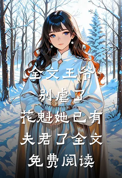 全文王爷别虐了,花魁她已有夫君了全文免费阅读