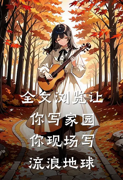 全文浏览让你写家园,你现场写流浪地球